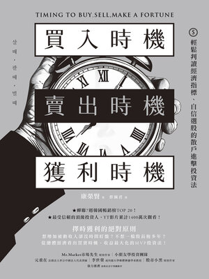 cover image of 買入時機／賣出時機／獲利時機